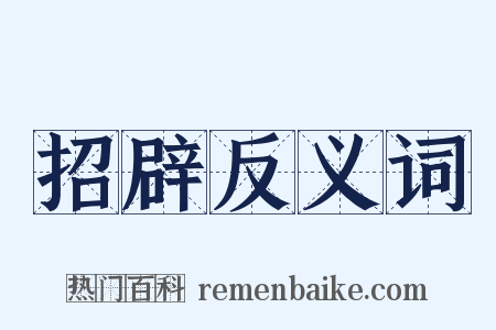 招辟反义词是什么意思的图片